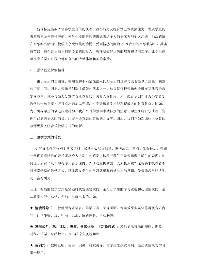 音乐课如何调动学生自主学习的热情.doc_第2页