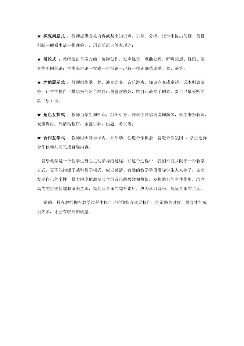 音乐课如何调动学生自主学习的热情.doc_第3页