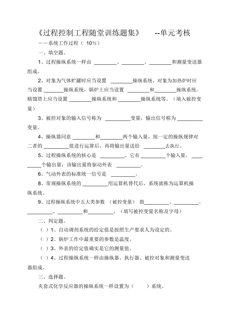 《过程控制工程随堂训练题集》--单元考核.docx_第1页