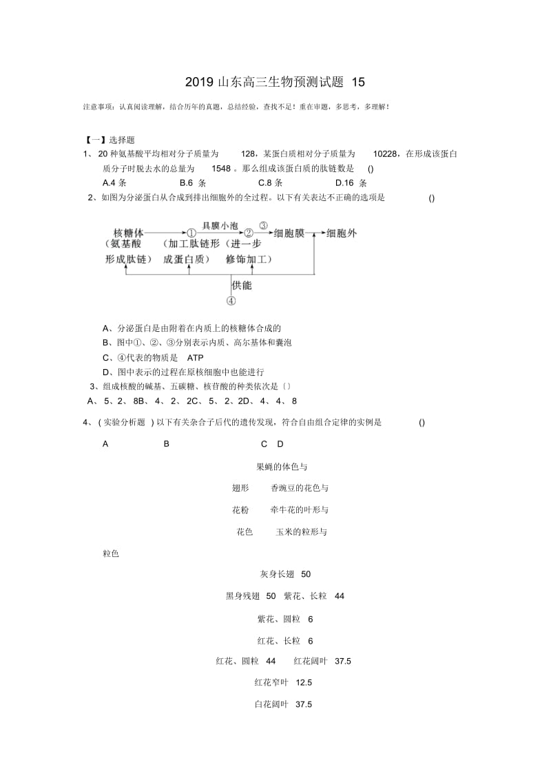 2019山东高三生物预测试题15.docx_第1页