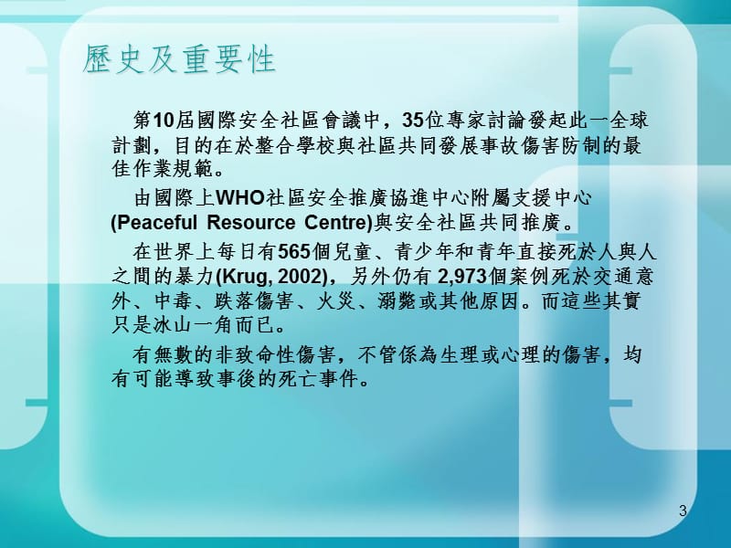 台灣國際安全學校介紹PPT课件.ppt_第3页