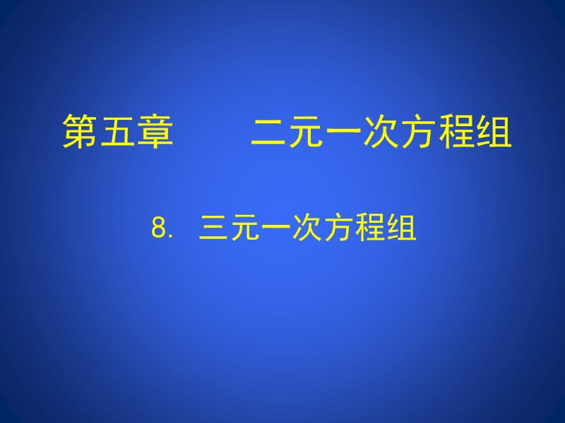 《三元一次方程组》参考课件.ppt_第1页