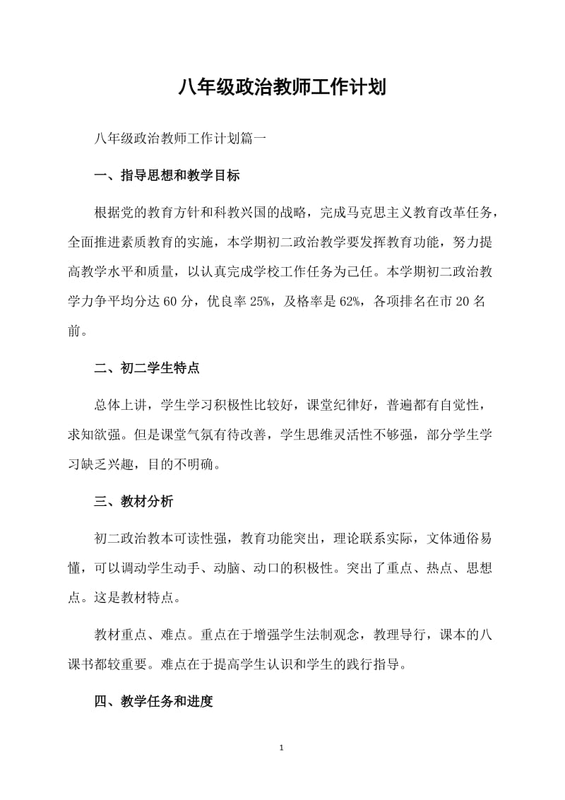 八年级政治教师工作计划.doc_第1页