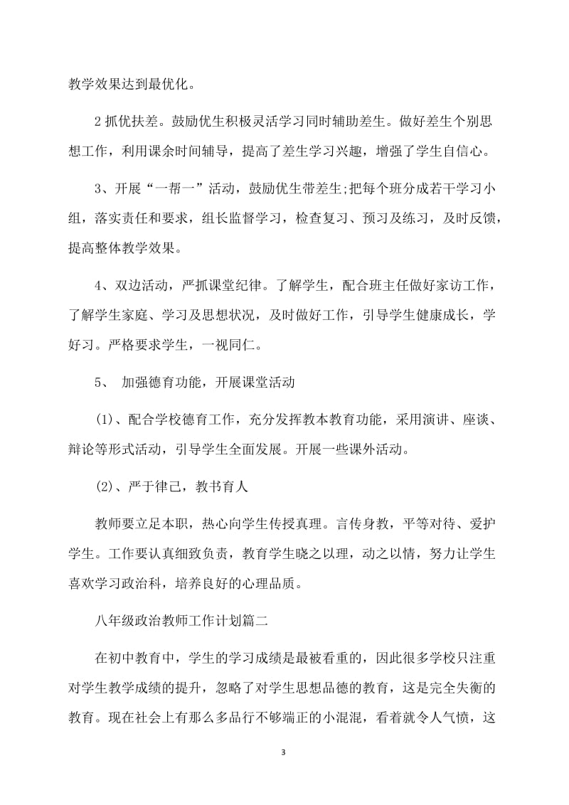 八年级政治教师工作计划.doc_第3页