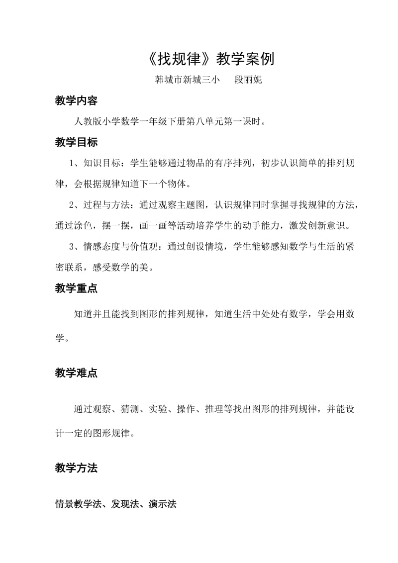 段丽妮找规律教案.docx_第1页