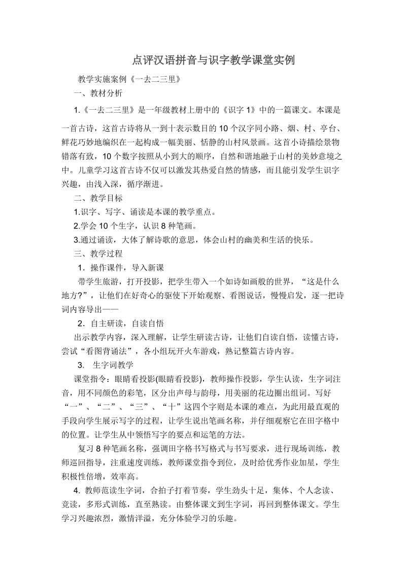 点评汉语拼音与识字教学课堂实例.doc_第1页