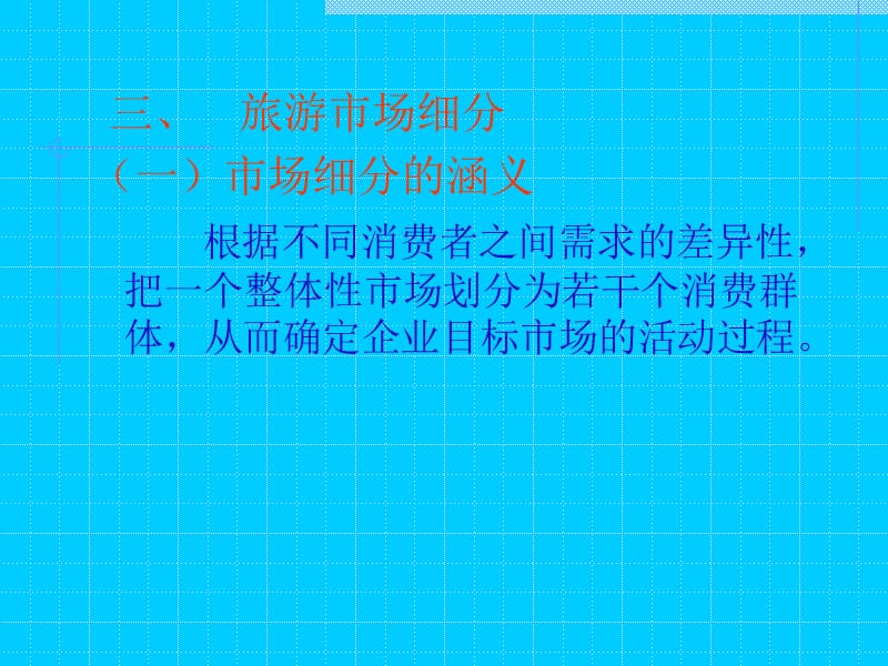 旅游市场细分.ppt_第1页