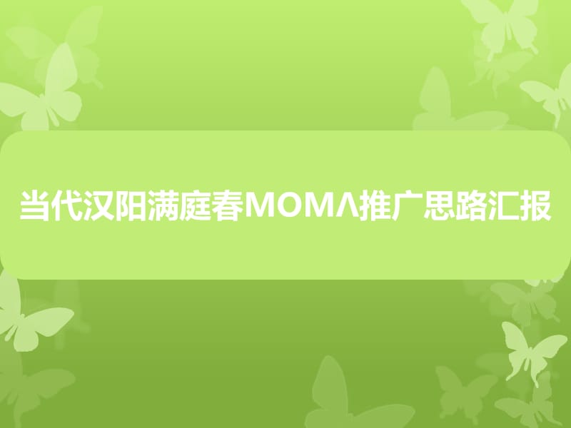 当代汉阳满庭春MOMΛ推广思路汇报.pptx_第1页