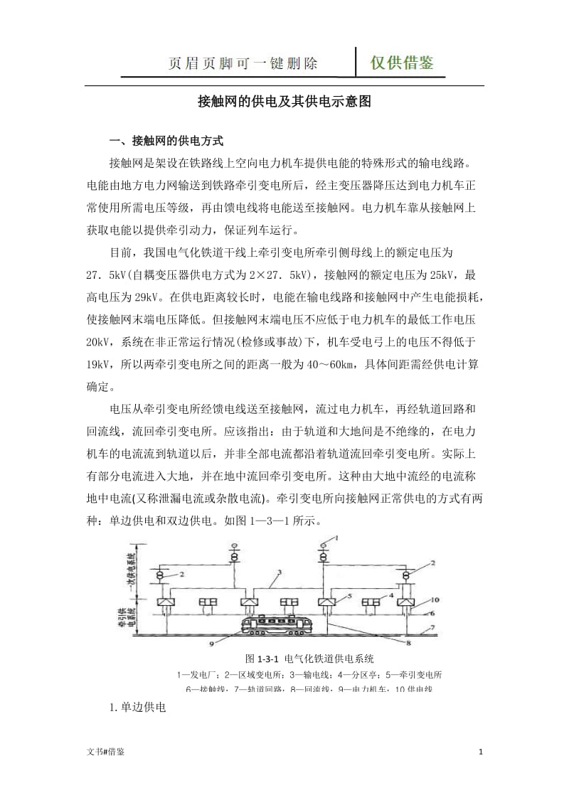 接触网的供电方式及其供电示意图[特制材料].doc_第1页