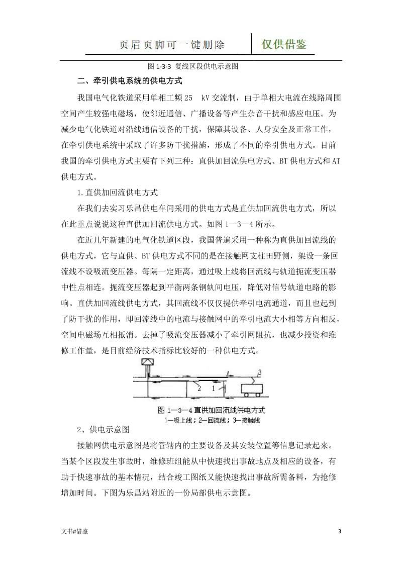 接触网的供电方式及其供电示意图[特制材料].doc_第3页