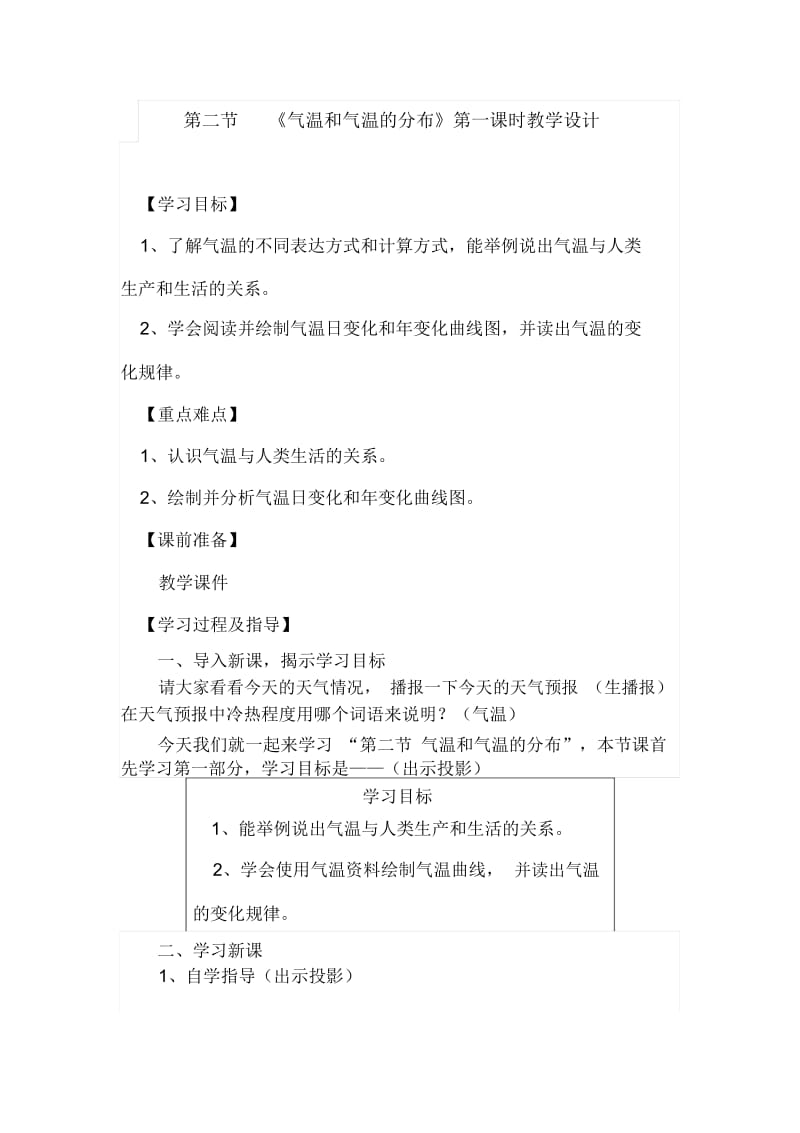 《气温和气温的分布》教学设计.docx_第1页