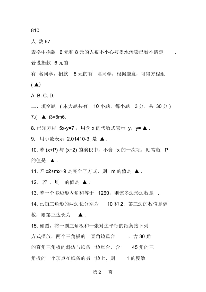 七年级第二学期数学期中复习卷练习.docx_第2页