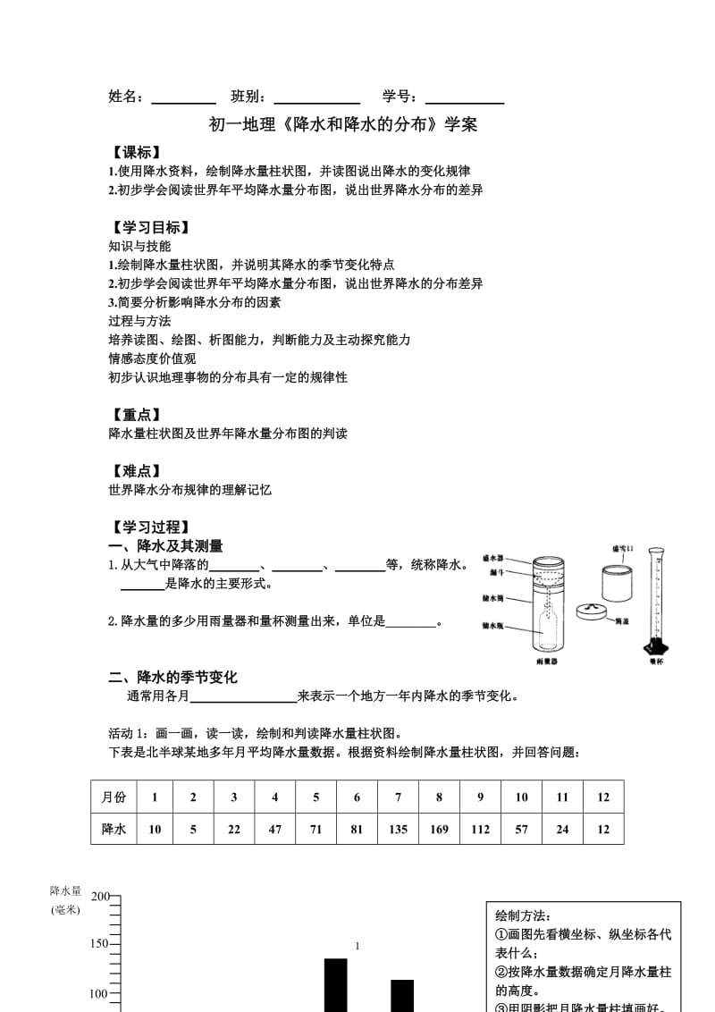 降水和降水的分布学案.doc_第1页