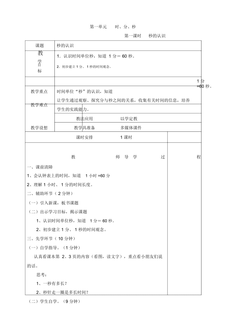 三年级数学第一单元《时、分、秒》.docx_第1页