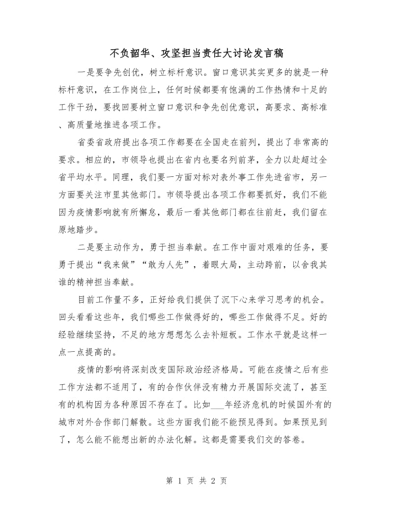 不负韶华、攻坚担当责任大讨论发言稿.doc_第1页