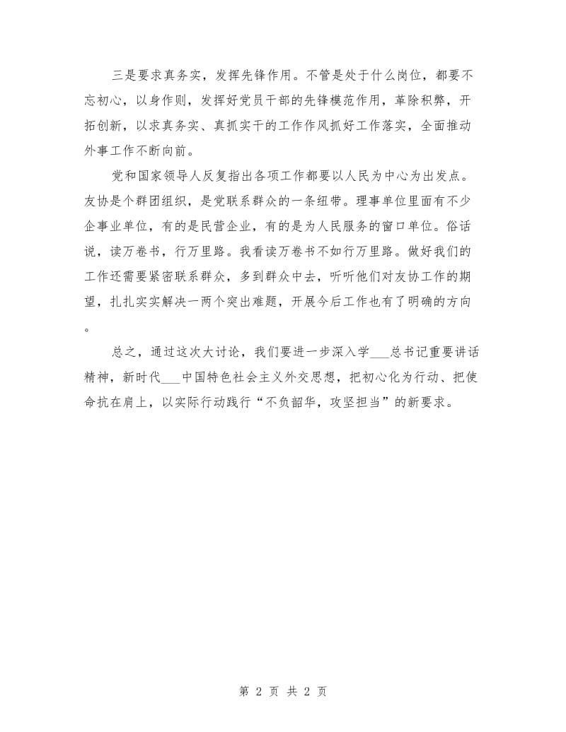 不负韶华、攻坚担当责任大讨论发言稿.doc_第2页