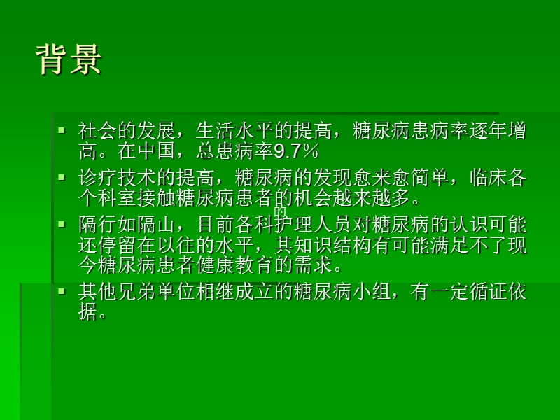 组建糖尿病专科护理小组.ppt_第1页