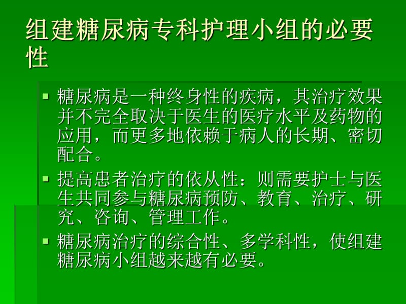 组建糖尿病专科护理小组.ppt_第2页