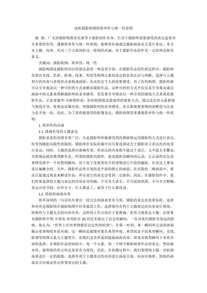 浅析摄影构图的简单性与统一性原则.docx_第1页