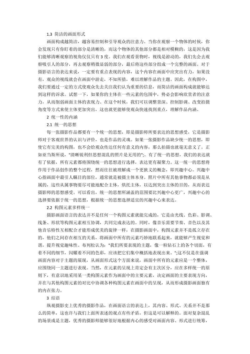 浅析摄影构图的简单性与统一性原则.docx_第2页