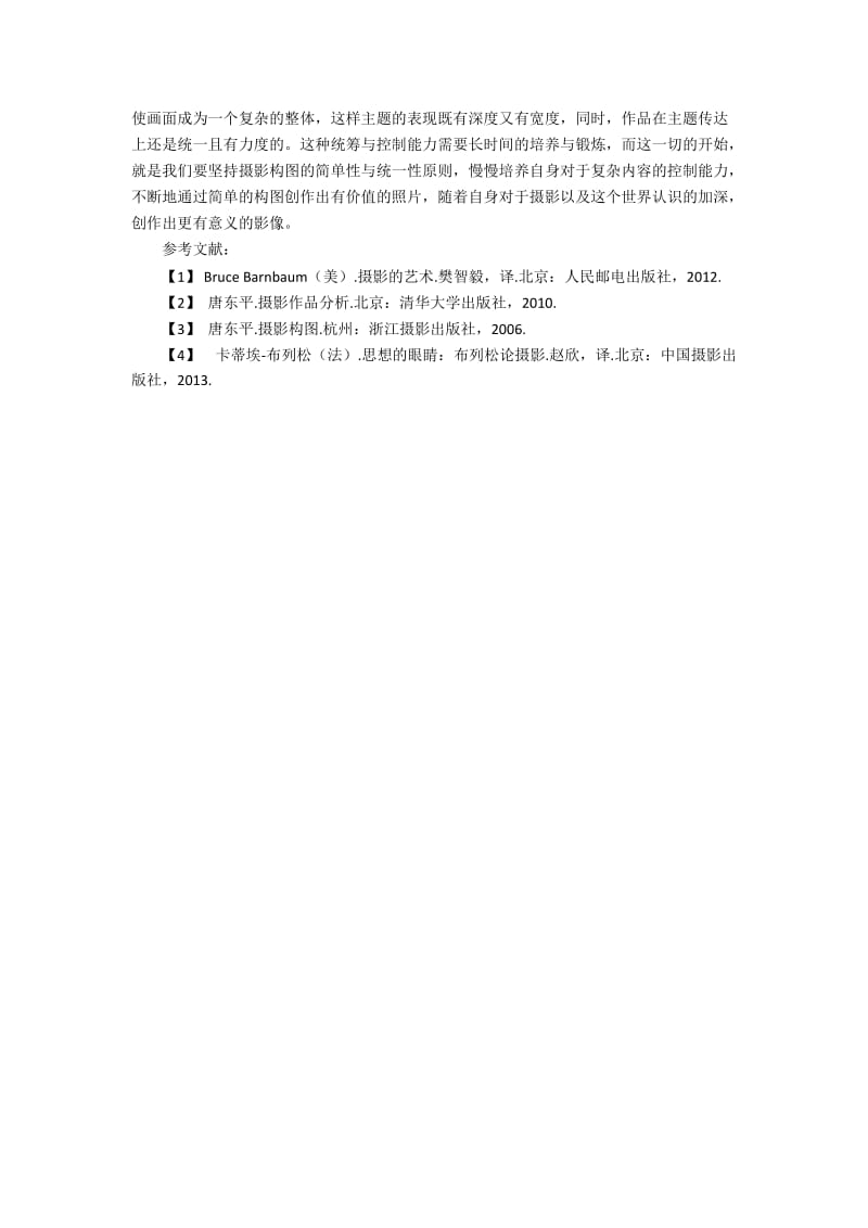 浅析摄影构图的简单性与统一性原则.docx_第3页