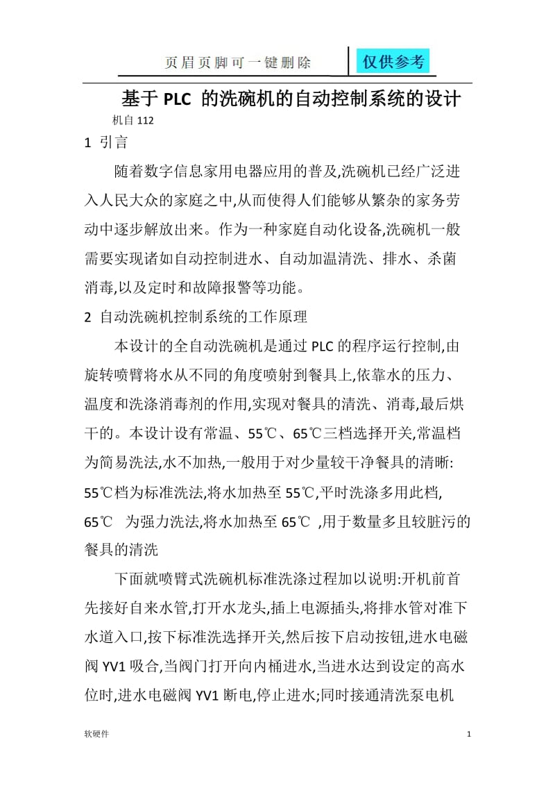 基于PLC 的洗碗机的自动控制系统的设计[计算机类].doc_第1页