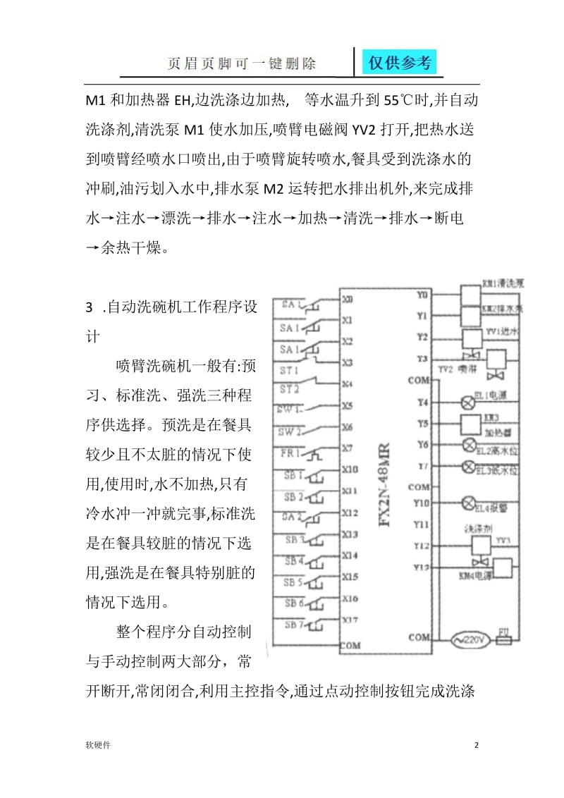 基于PLC 的洗碗机的自动控制系统的设计[计算机类].doc_第2页