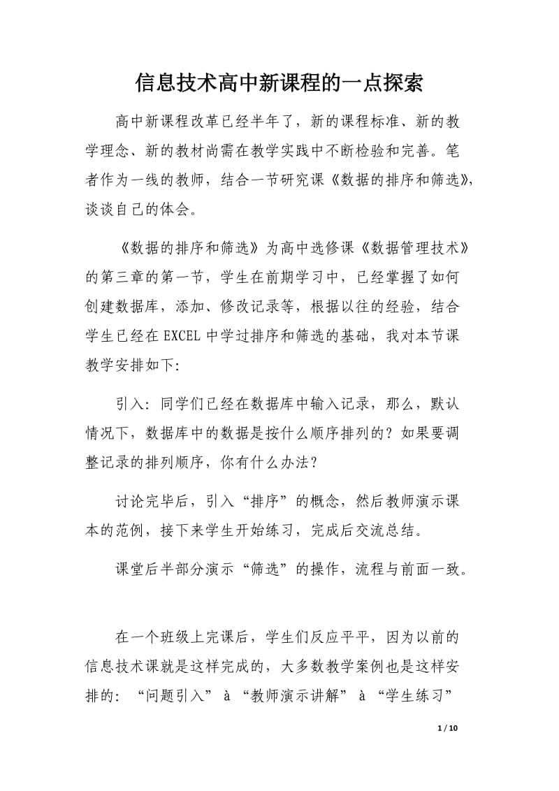 信息技术高中新课程的一点探索.docx_第1页