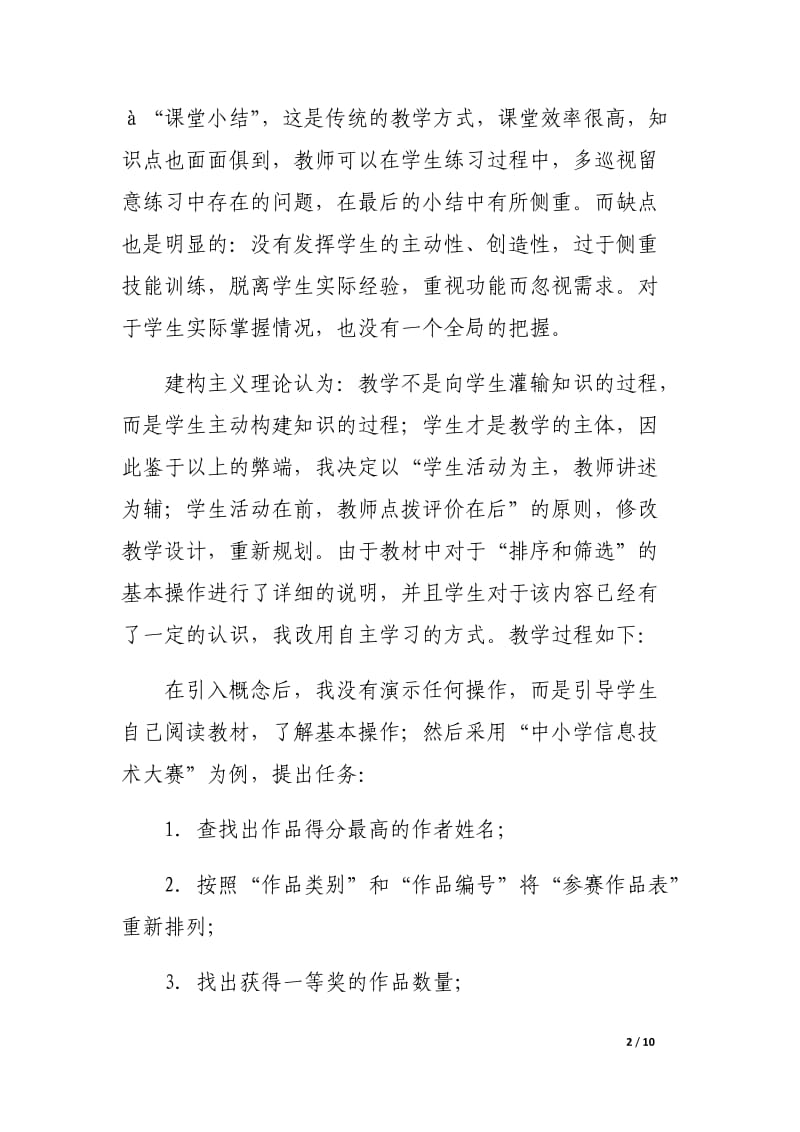 信息技术高中新课程的一点探索.docx_第2页