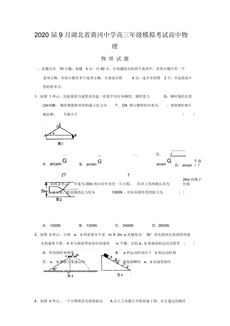 2020届9月湖北省黄冈中学高三年级模拟考试高中物理.docx_第1页