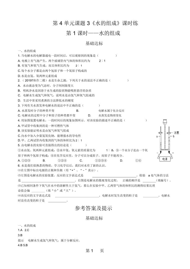 13第四单元课题3——第1课时水的组成课时训练1.docx_第1页