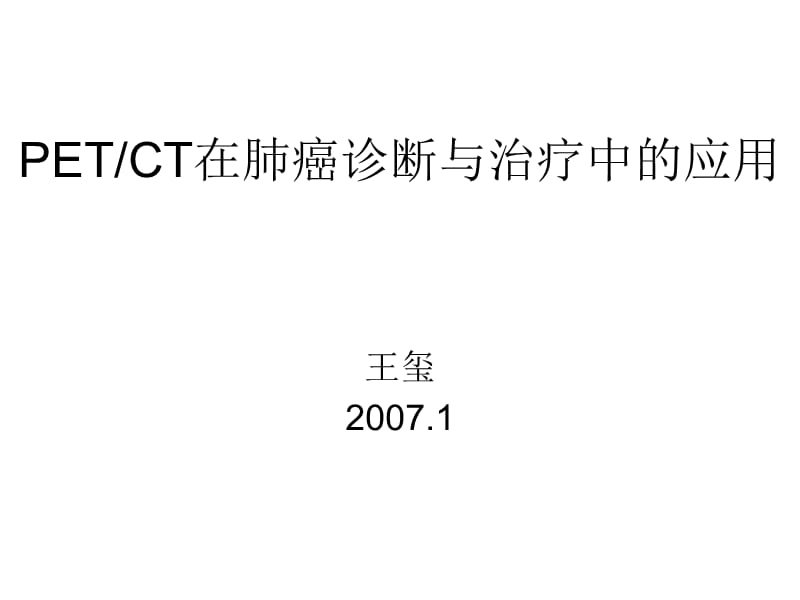 医学ppt-pet在肺癌诊断治疗中应用王犀.ppt_第1页