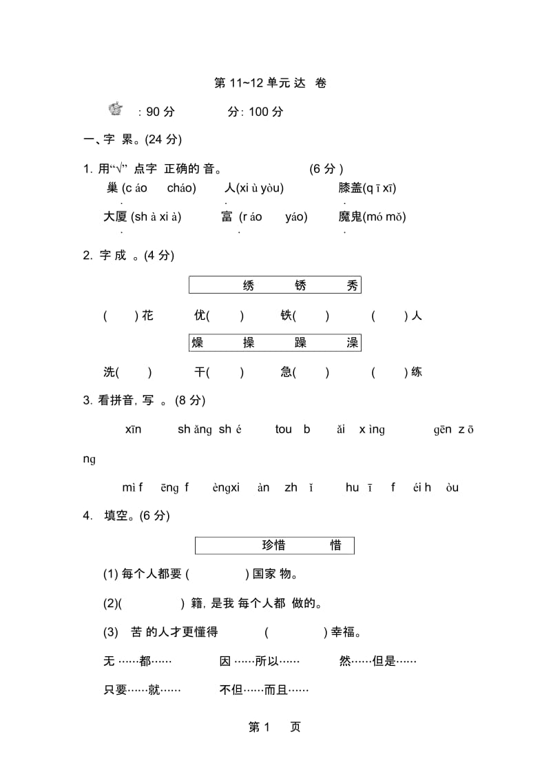 三年级下册语文单元测试第12单元B卷_北师大版.docx_第1页