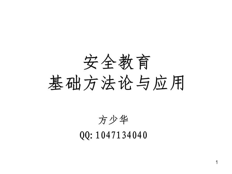 安全教育基础方法论与应用PPT课件.ppt_第1页