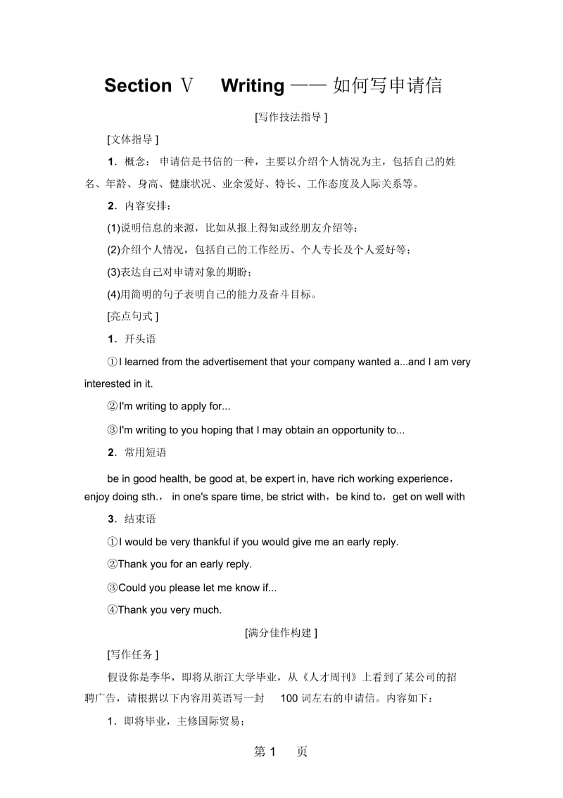 Unit3SectionⅤWriting——如何写申请信.docx_第1页