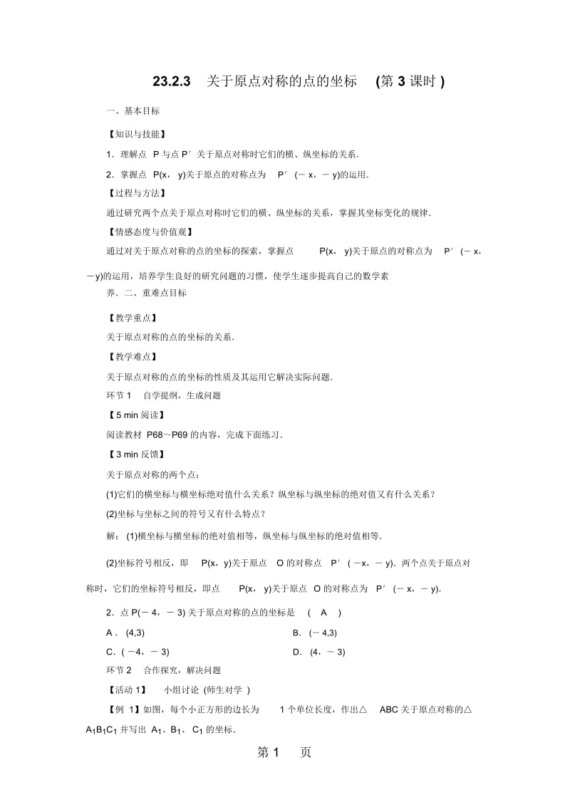 2323关于原点对称的点的坐标第3课时.docx_第1页