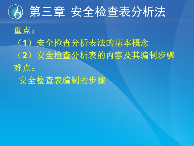 安全检查表分析法PPT课件.ppt_第1页