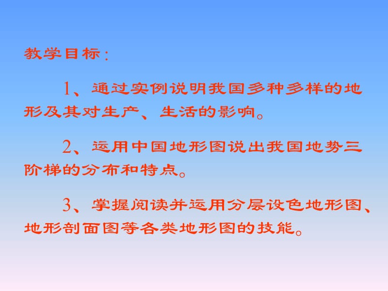 地势和地形2.ppt_第2页