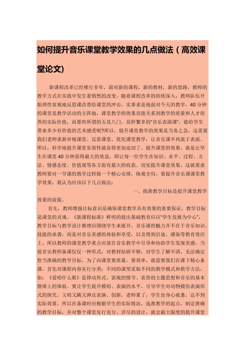 如何提高音乐课堂教学效果的几点做法.doc_第1页