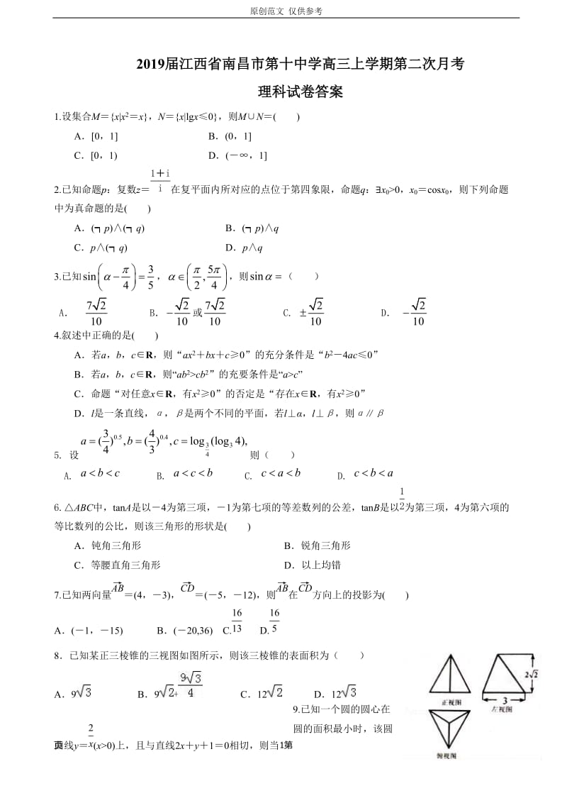 （原创）最新2021届江西省南昌市高三上学期第二次月考数学理试题.doc_第1页