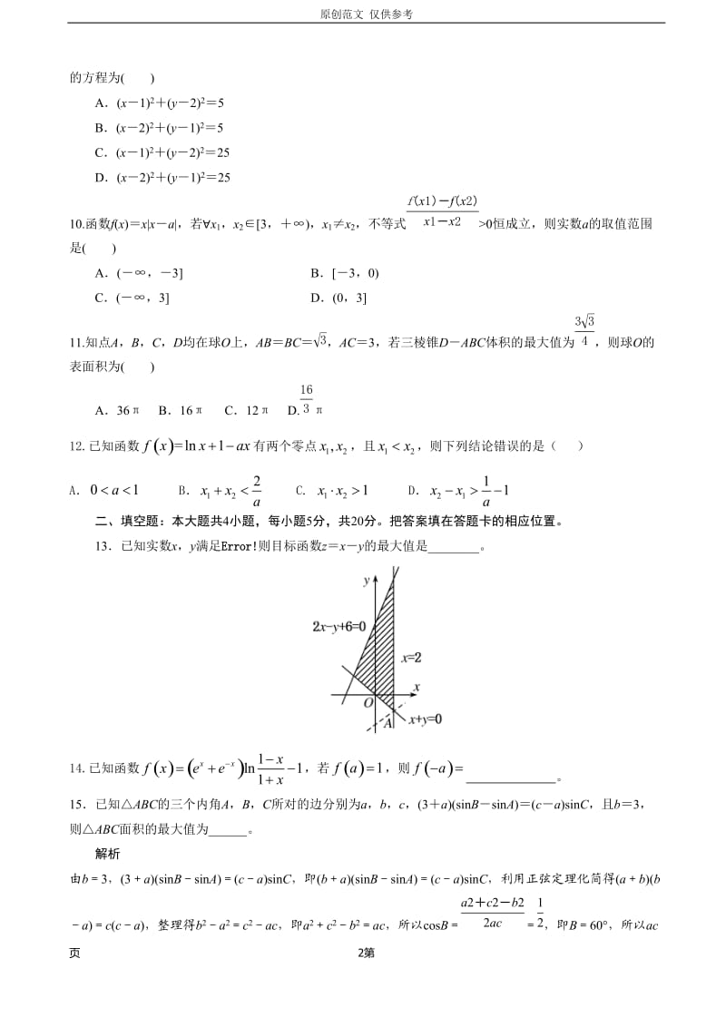 （原创）最新2021届江西省南昌市高三上学期第二次月考数学理试题.doc_第2页