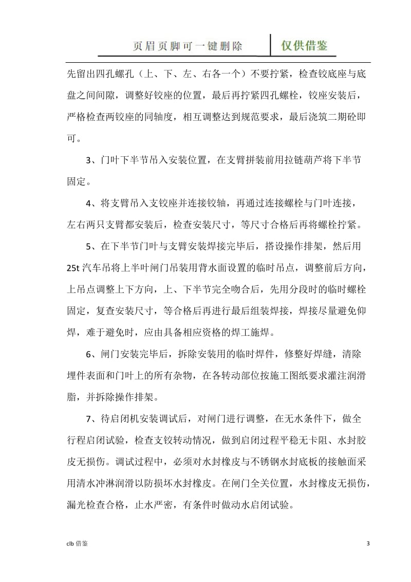 闸门及启闭机安装方案[特制材料].doc_第3页