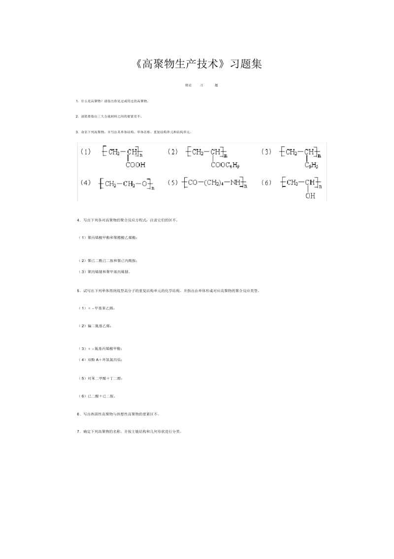 《高聚物生产技术》习题集.docx_第1页