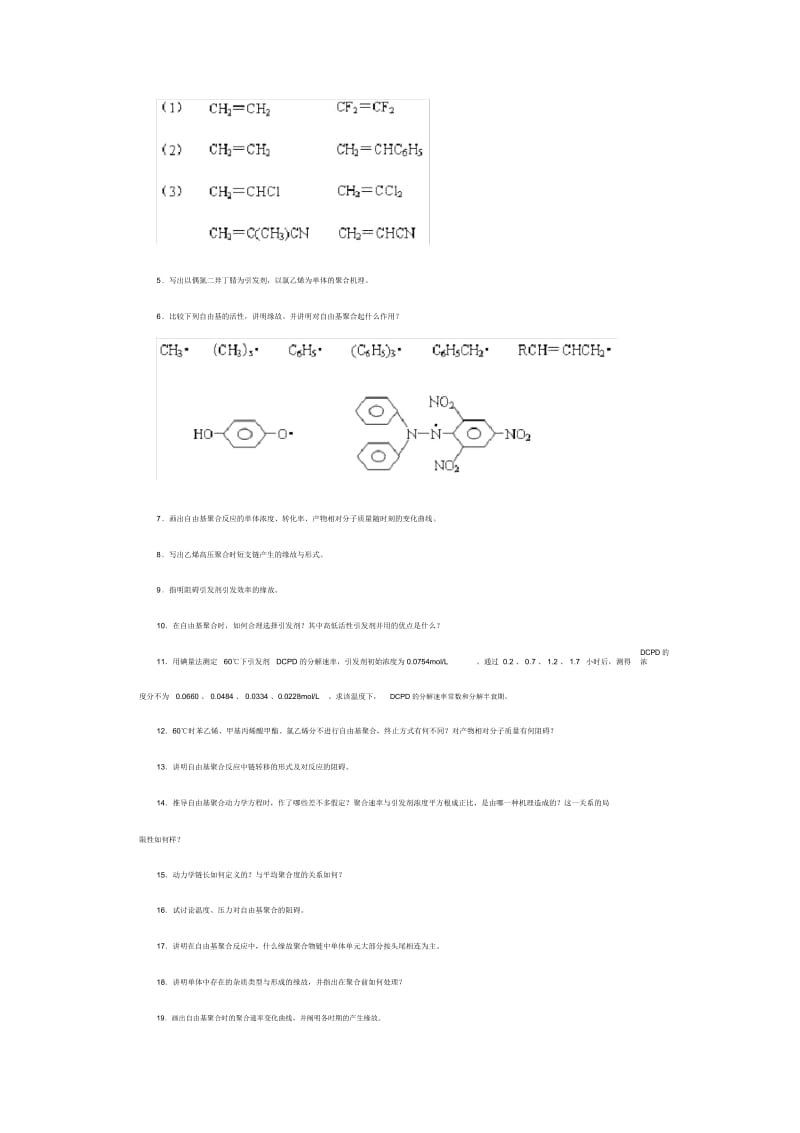 《高聚物生产技术》习题集.docx_第3页