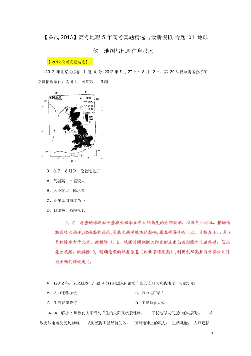 【备战2013】高考地理5年高考真题精选与最新模拟专题01地球仪、地图与地理信息技术.docx_第1页