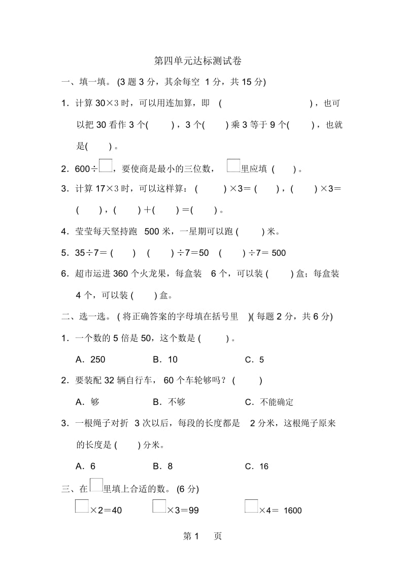 三年级上册数学单元测试第四单元达标测试卷北师大版(含答案).docx_第1页