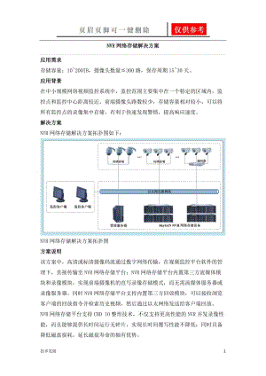 监控存储的方案说明[运用学习].doc