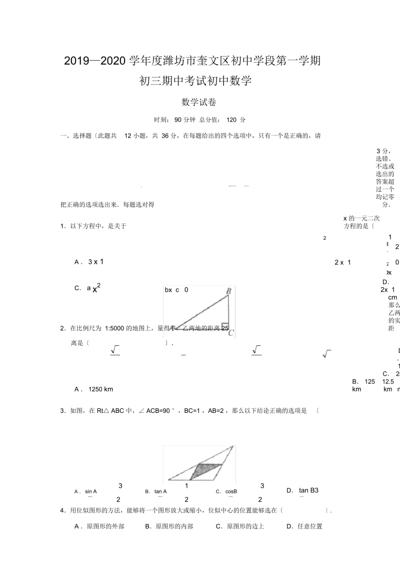 2019—2020学年度潍坊市奎文区初中学段第一学期初三期中考试初中数学.docx_第1页