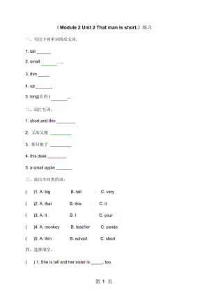 三年级下册英语一课一练《Module2Unit2Thatmanisshort.》∣外研社(三起).docx