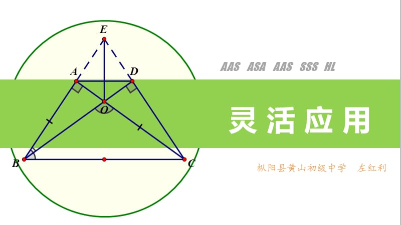 三角形判定方法的应用左红丽.ppt_第1页